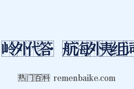 岭外代答·航海外夷组词是什么意思的图片